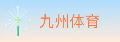 九州体育 logo
